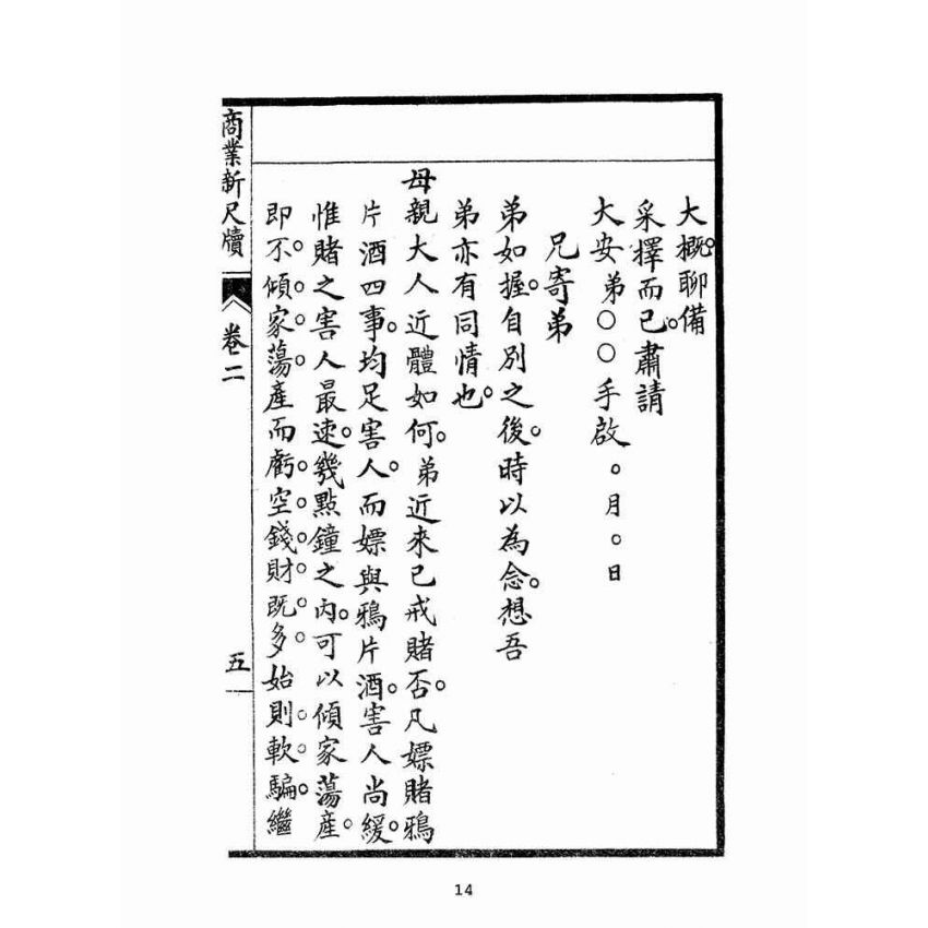博揚古籍選(文教篇):商業新尺牘第二冊(昭和十年)