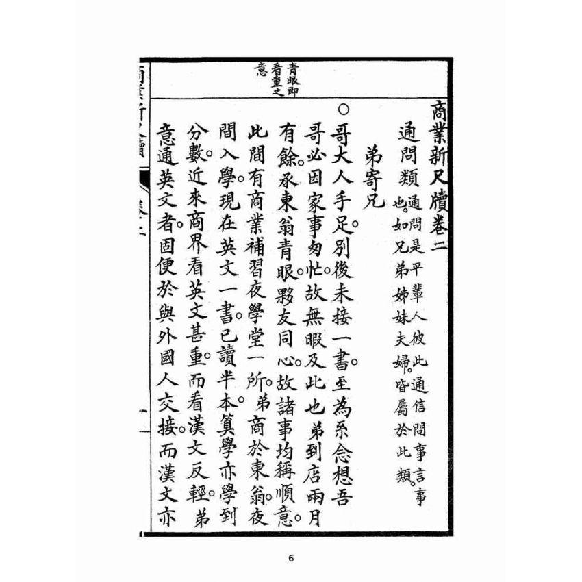 博揚古籍選(文教篇):商業新尺牘第二冊(昭和十年)