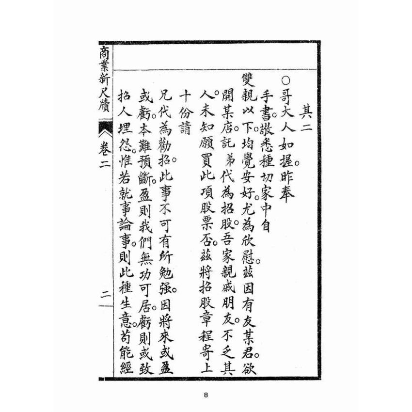 博揚古籍選(文教篇):商業新尺牘第二冊(昭和十年)