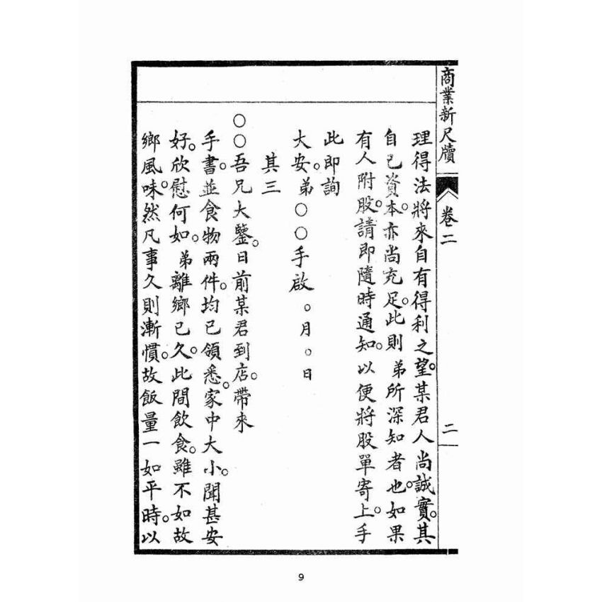 博揚古籍選(文教篇):商業新尺牘第二冊(昭和十年)