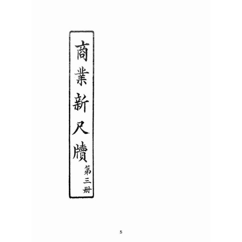 博揚古籍選(文教篇):商業新尺牘第三冊(昭和十年)