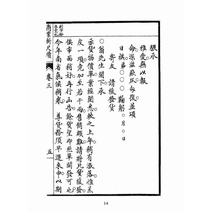 博揚古籍選(文教篇):商業新尺牘第三冊(昭和十年)