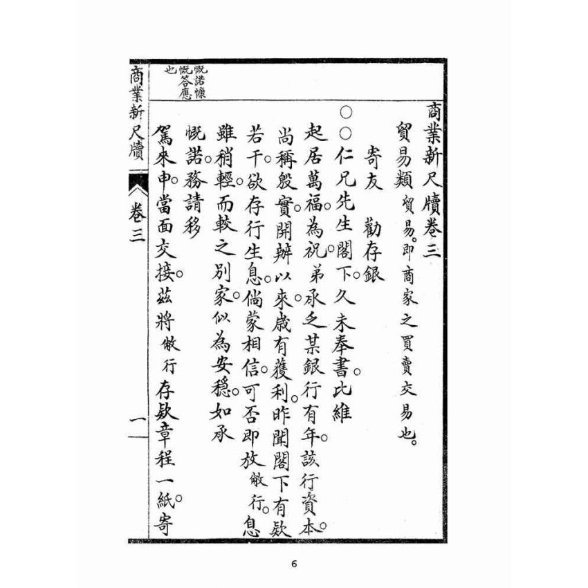 博揚古籍選(文教篇):商業新尺牘第三冊(昭和十年)