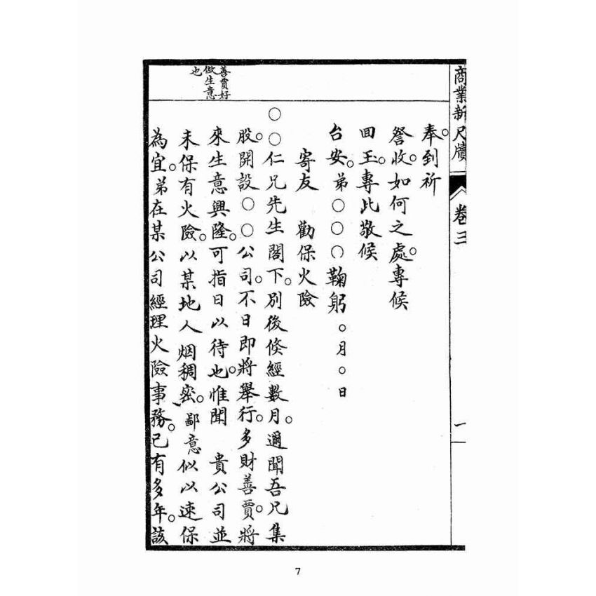 博揚古籍選(文教篇):商業新尺牘第三冊(昭和十年)