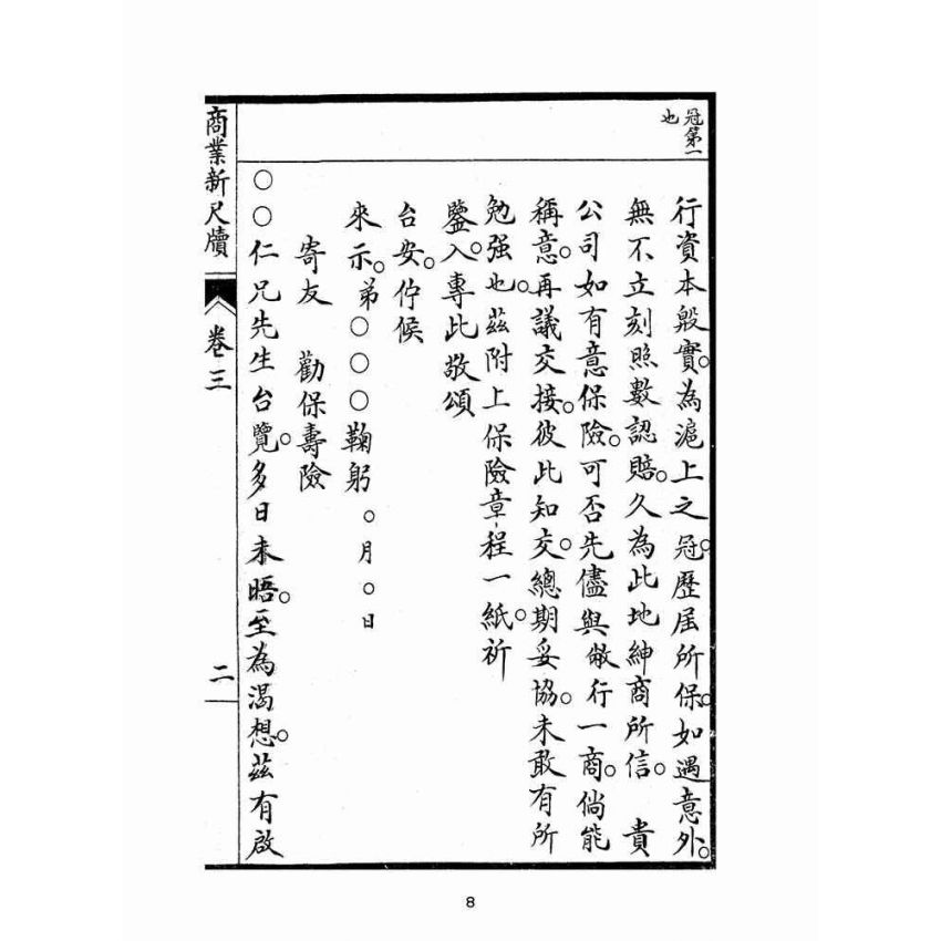 博揚古籍選(文教篇):商業新尺牘第三冊(昭和十年)