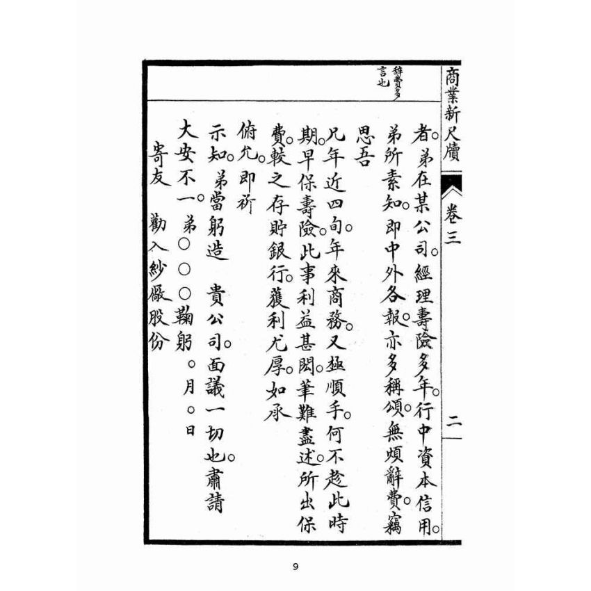 博揚古籍選(文教篇):商業新尺牘第三冊(昭和十年)