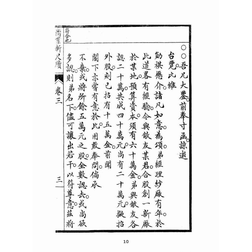 博揚古籍選(文教篇):商業新尺牘第三冊(昭和十年)