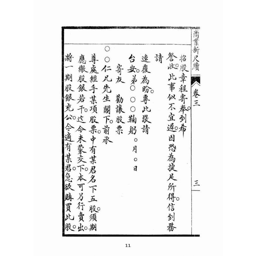 博揚古籍選(文教篇):商業新尺牘第三冊(昭和十年)