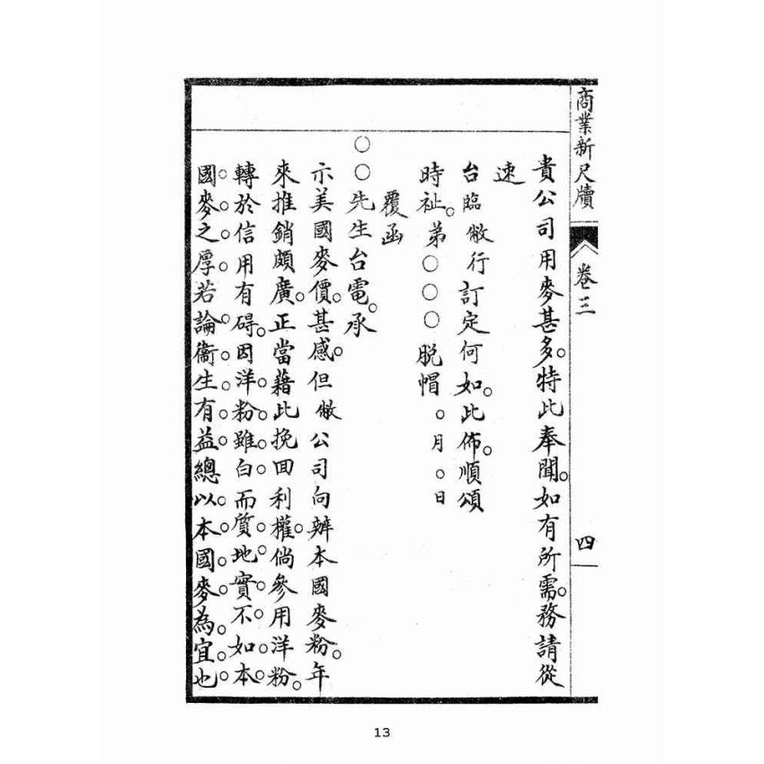 博揚古籍選(文教篇):商業新尺牘第三冊(昭和十年)