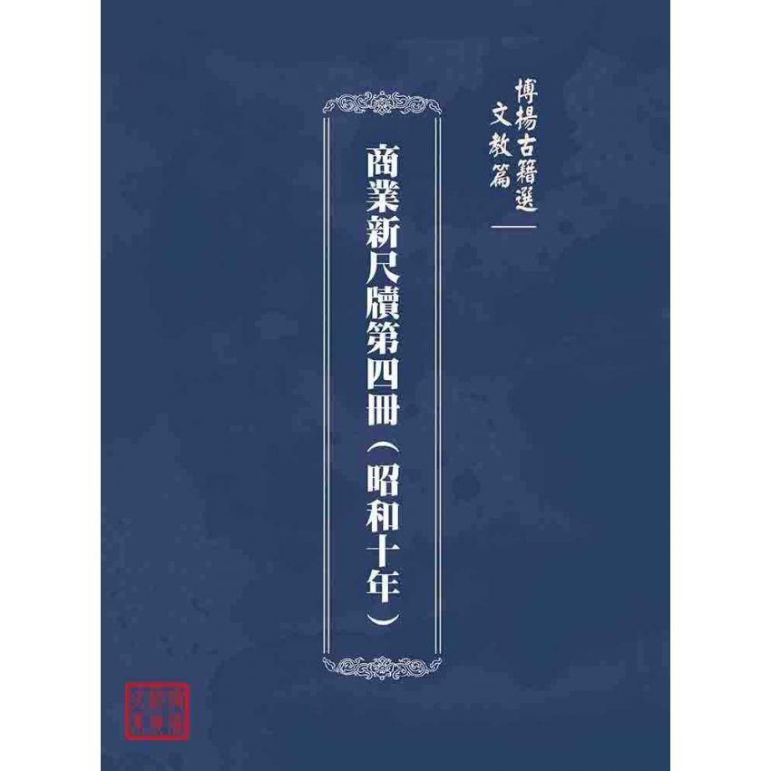 博揚古籍選(文教篇):商業新尺牘第四冊(昭和十年)