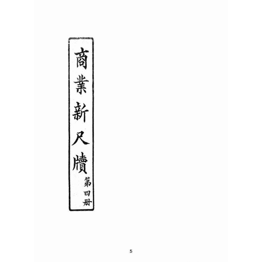 博揚古籍選(文教篇):商業新尺牘第四冊(昭和十年)