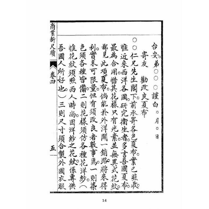 博揚古籍選(文教篇):商業新尺牘第四冊(昭和十年)