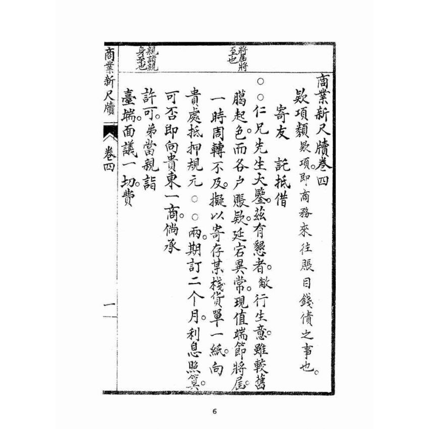 博揚古籍選(文教篇):商業新尺牘第四冊(昭和十年)