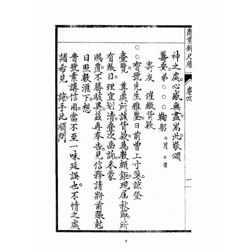 博揚古籍選(文教篇):商業新尺牘第四冊(昭和十年)