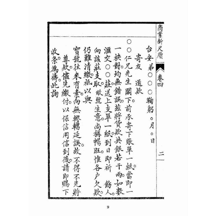 博揚古籍選(文教篇):商業新尺牘第四冊(昭和十年)