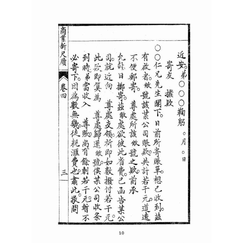 博揚古籍選(文教篇):商業新尺牘第四冊(昭和十年)