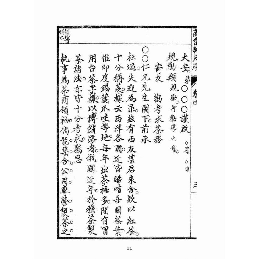博揚古籍選(文教篇):商業新尺牘第四冊(昭和十年)