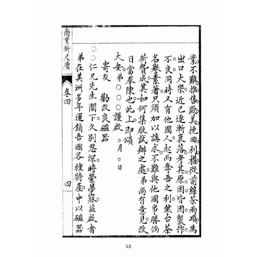 博揚古籍選(文教篇):商業新尺牘第四冊(昭和十年)