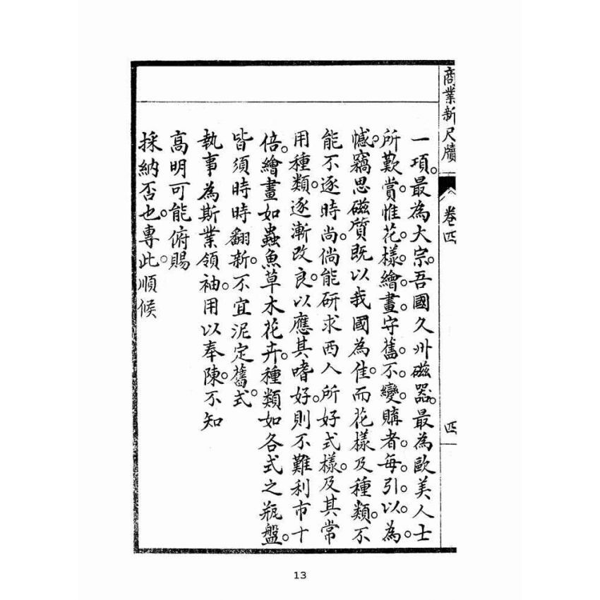 博揚古籍選(文教篇):商業新尺牘第四冊(昭和十年)