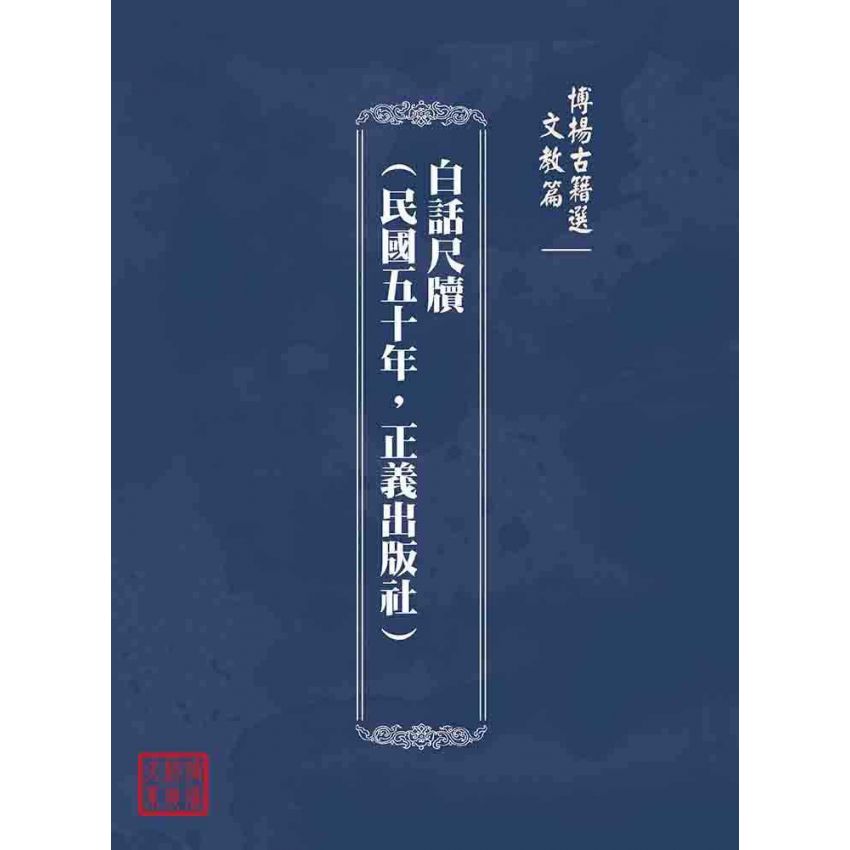博揚古籍選(文教篇):白話尺牘(民國五十年,正義出版社)