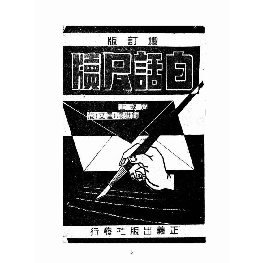 博揚古籍選(文教篇):白話尺牘(民國五十年,正義出版社)