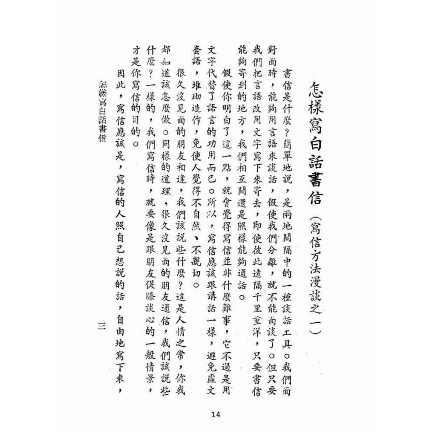 博揚古籍選(文教篇):白話尺牘(民國五十年,正義出版社)
