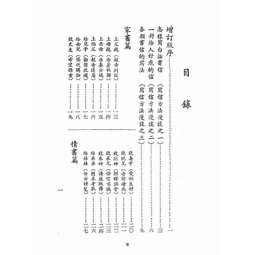 博揚古籍選(文教篇):白話尺牘(民國五十年,正義出版社)