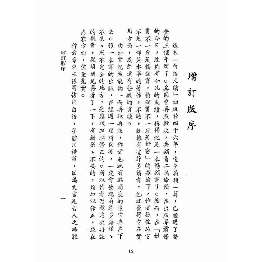 博揚古籍選(文教篇):白話尺牘(民國五十年,正義出版社)