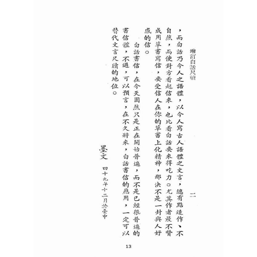 博揚古籍選(文教篇):白話尺牘(民國五十年,正義出版社)