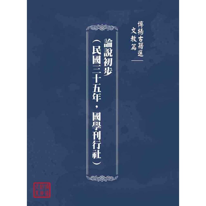 博揚古籍選(文教篇):論說初步(民國三十五年,國學刊行社)