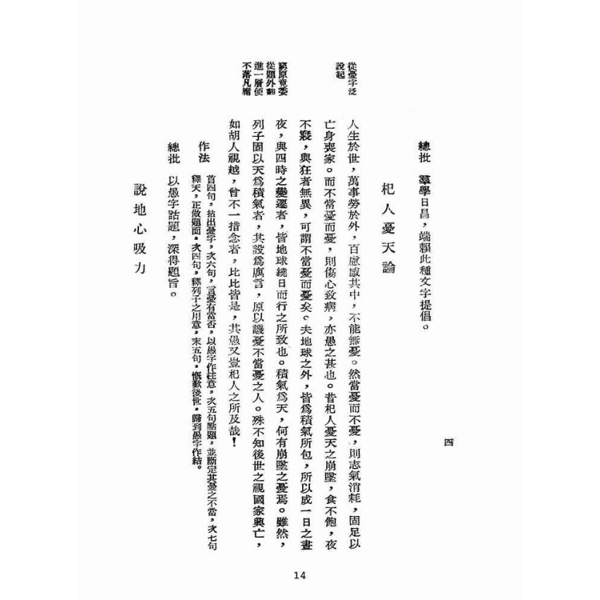 博揚古籍選(文教篇):論說初步(民國三十五年,國學刊行社)