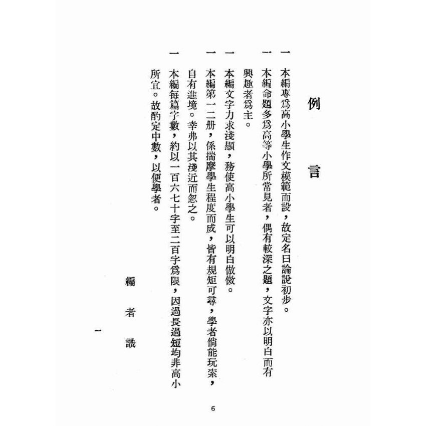 博揚古籍選(文教篇):論說初步(民國三十五年,國學刊行社)
