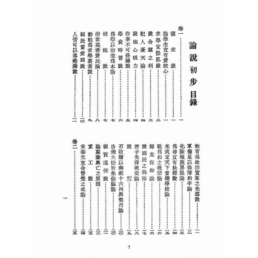 博揚古籍選(文教篇):論說初步(民國三十五年,國學刊行社)