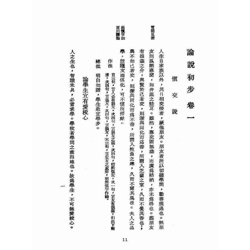 博揚古籍選(文教篇):論說初步(民國三十五年,國學刊行社)