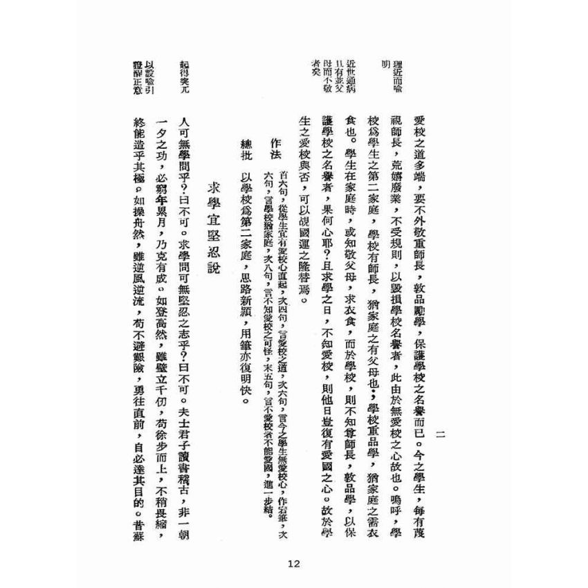 博揚古籍選(文教篇):論說初步(民國三十五年,國學刊行社)