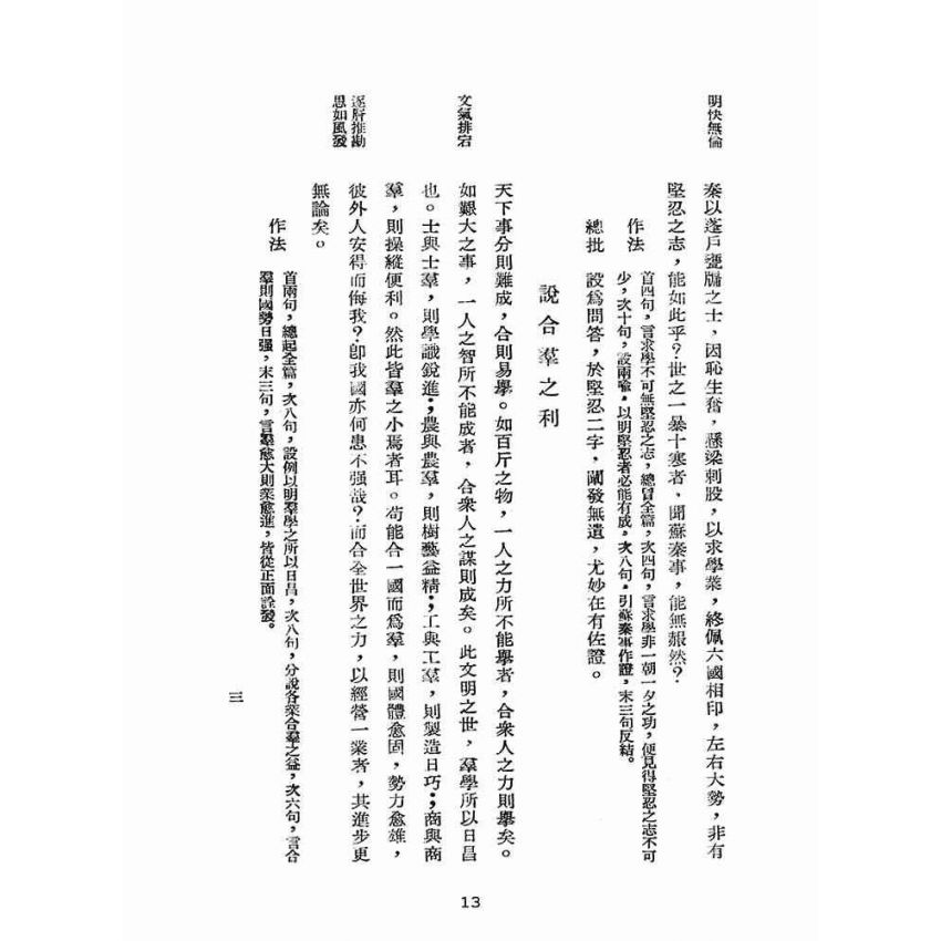 博揚古籍選(文教篇):論說初步(民國三十五年,國學刊行社)