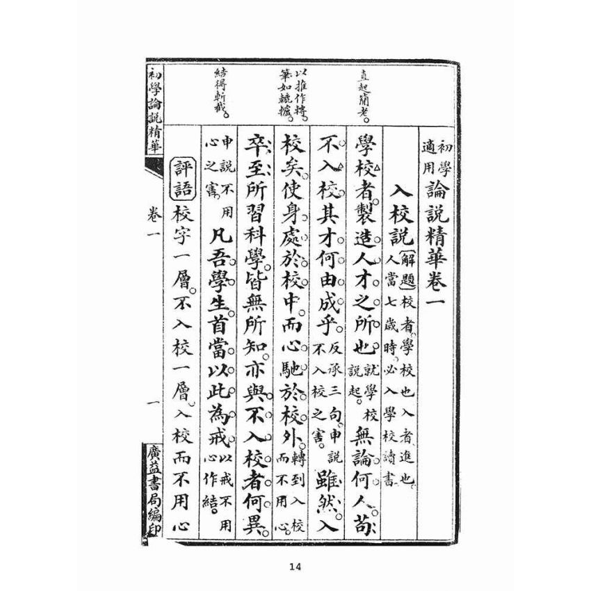 博揚古籍選(文教篇):初學論說精華第一冊(民國十年,上海廣益書局)