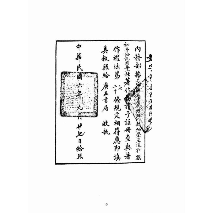 博揚古籍選(文教篇):初學論說精華第一冊(民國十年,上海廣益書局)
