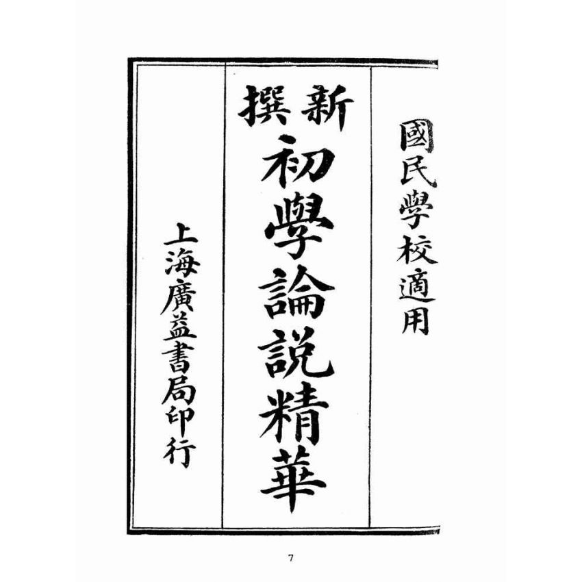 博揚古籍選(文教篇):初學論說精華第一冊(民國十年,上海廣益書局)