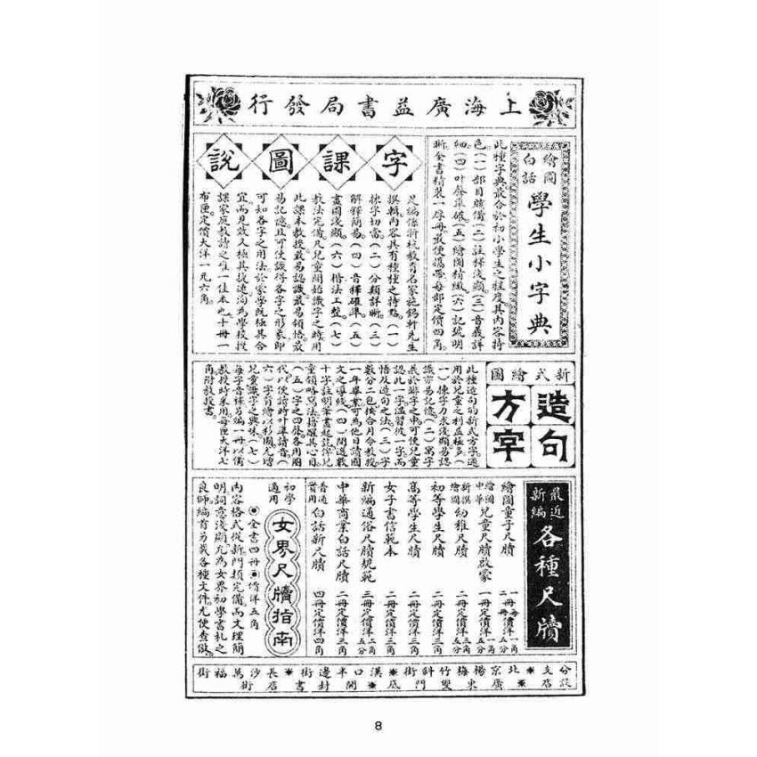 博揚古籍選(文教篇):初學論說精華第一冊(民國十年,上海廣益書局)
