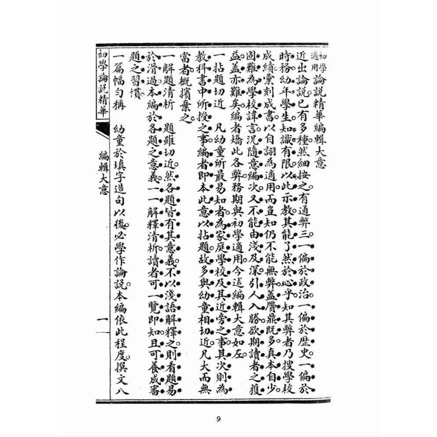 博揚古籍選(文教篇):初學論說精華第一冊(民國十年,上海廣益書局)