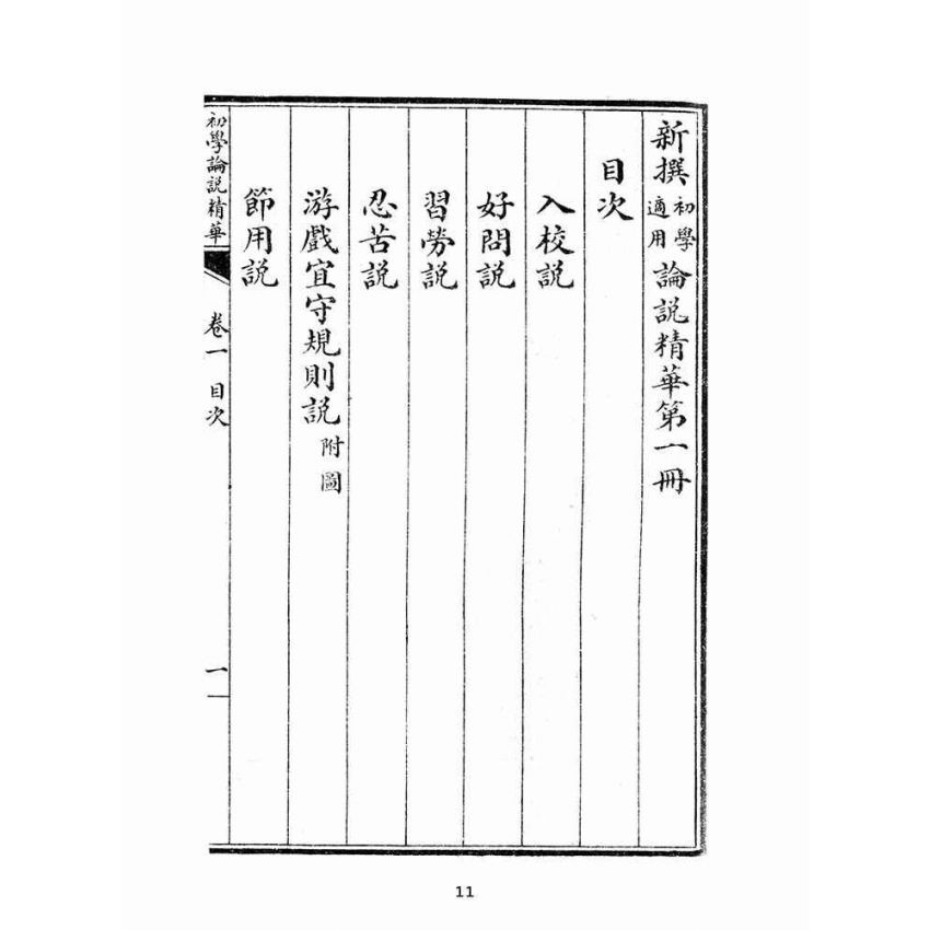 博揚古籍選(文教篇):初學論說精華第一冊(民國十年,上海廣益書局)