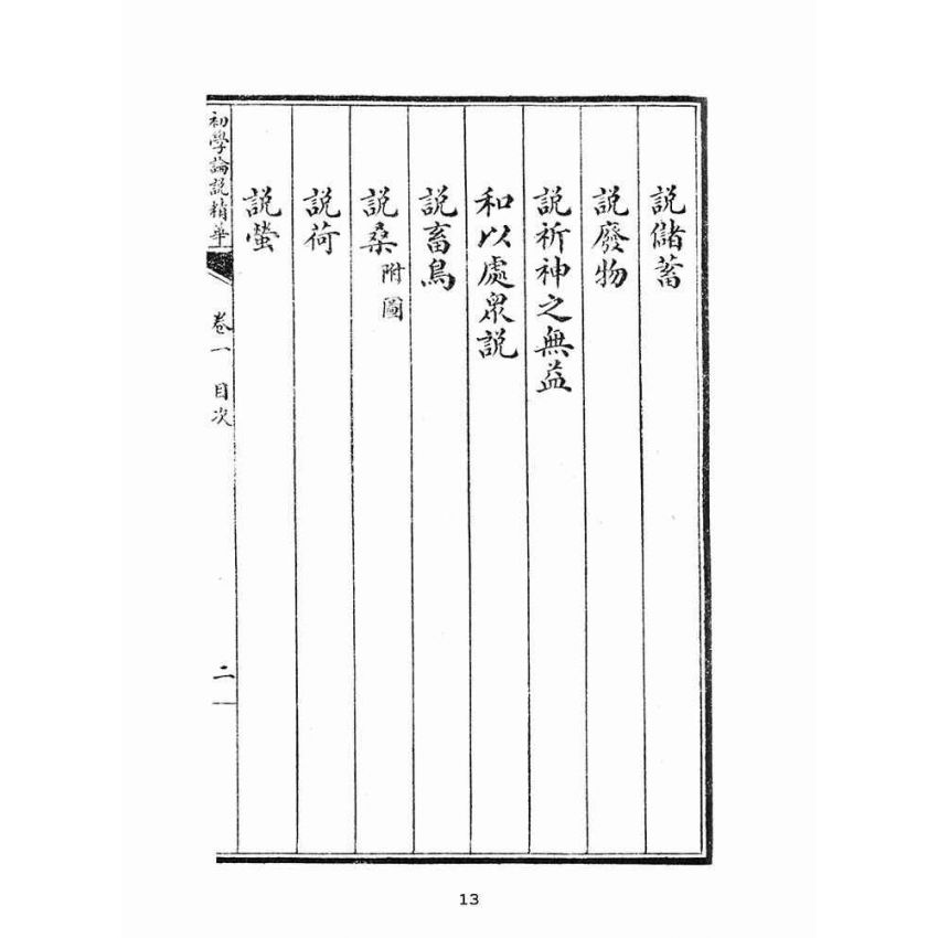 博揚古籍選(文教篇):初學論說精華第一冊(民國十年,上海廣益書局)