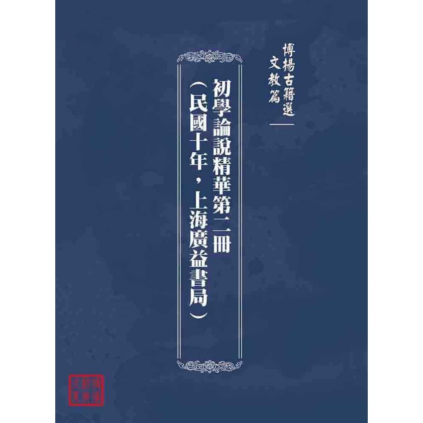 博揚古籍選(文教篇):初學論說精華第二冊(民國十年,上海廣益書局)
