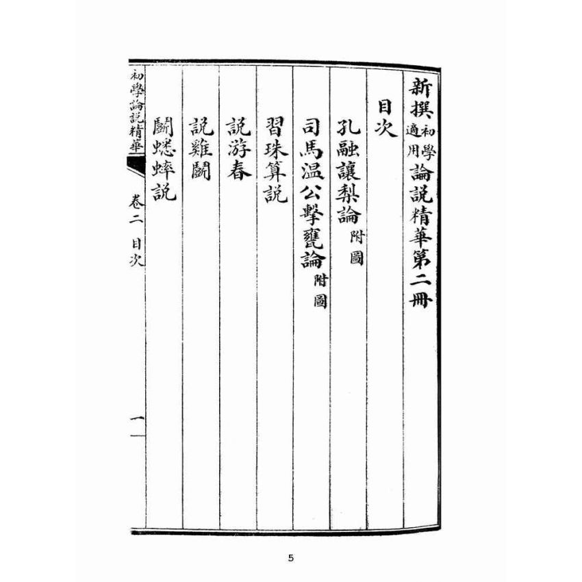 博揚古籍選(文教篇):初學論說精華第二冊(民國十年,上海廣益書局)
