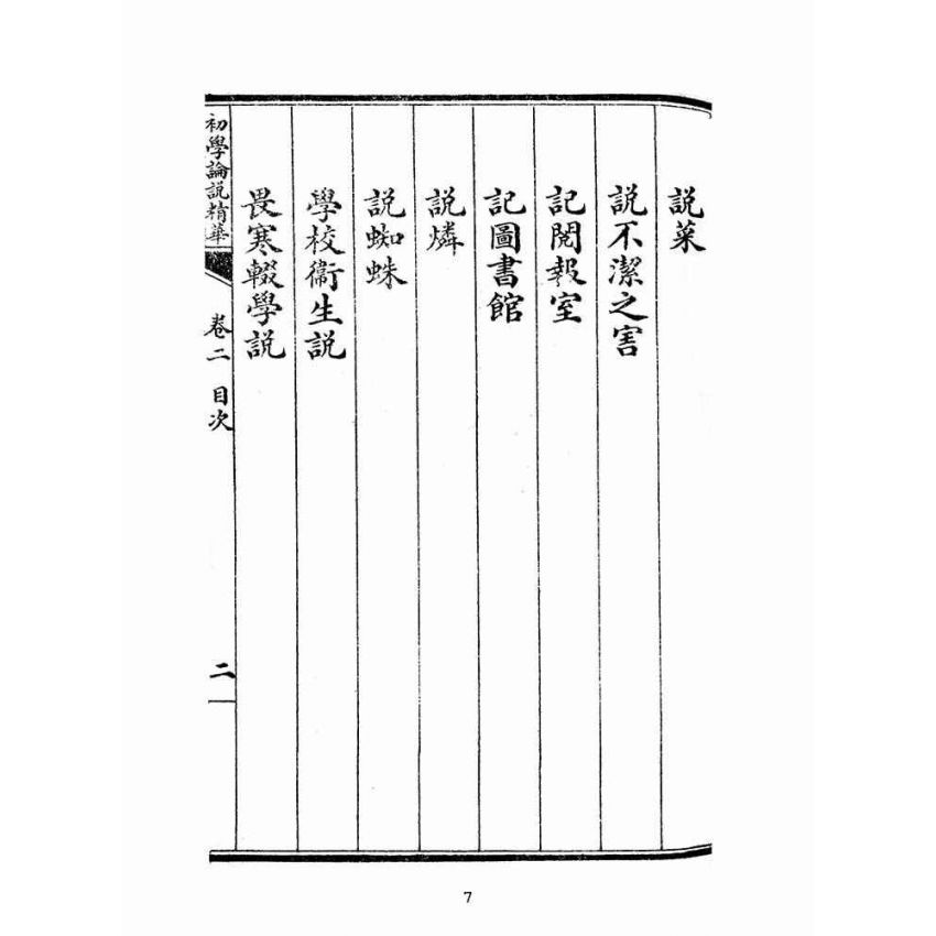 博揚古籍選(文教篇):初學論說精華第二冊(民國十年,上海廣益書局)