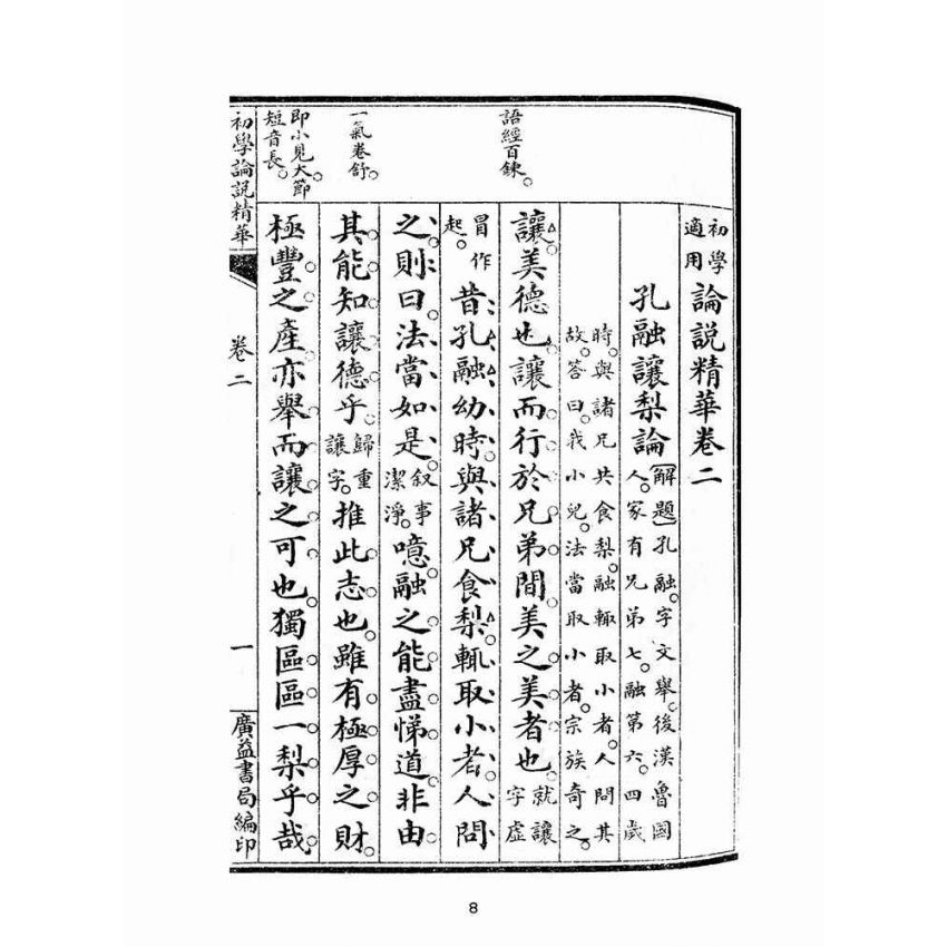 博揚古籍選(文教篇):初學論說精華第二冊(民國十年,上海廣益書局)