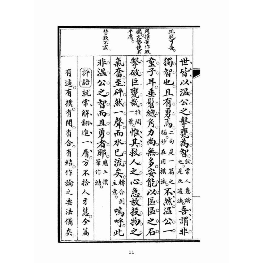 博揚古籍選(文教篇):初學論說精華第二冊(民國十年,上海廣益書局)