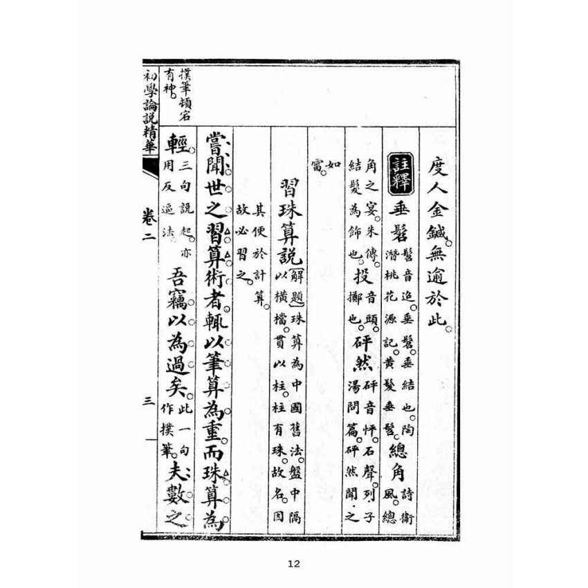 博揚古籍選(文教篇):初學論說精華第二冊(民國十年,上海廣益書局)