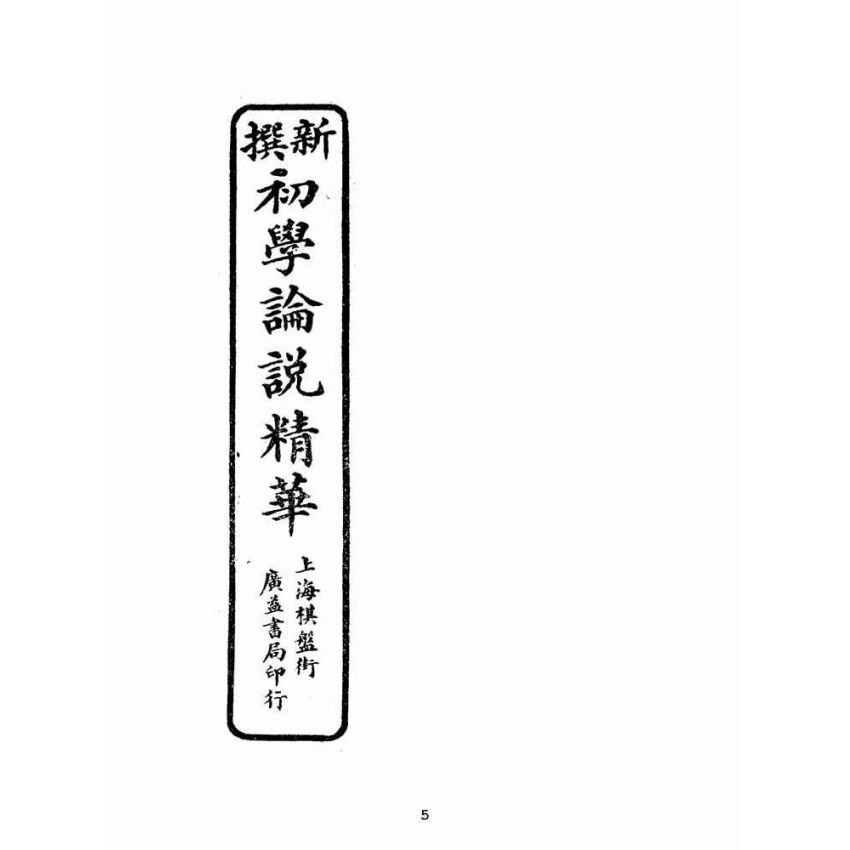 博揚古籍選(文教篇):初學論說精華第三冊(民國十年,上海廣益書局)